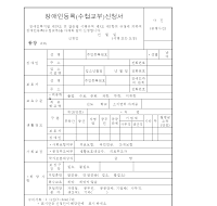 장애인등록(수첩교부)신청서 (1) 장애인등록(수첩교부)신청서 (1)